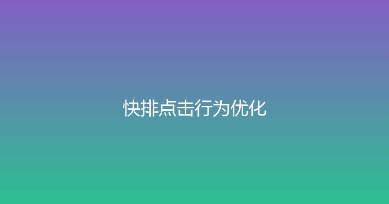 快排点击行为优化 封面图