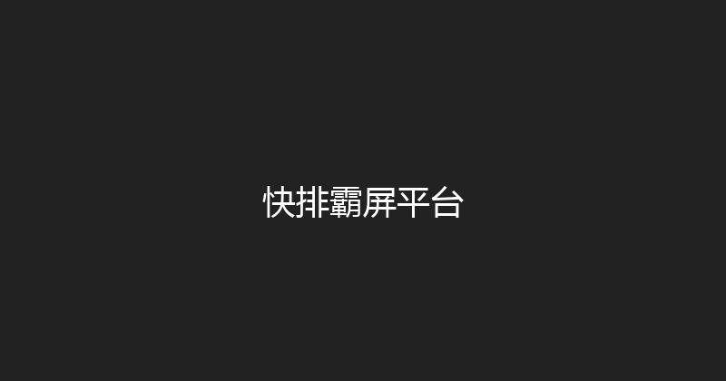 快排霸屏平台 封面图