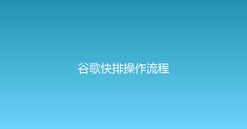 谷歌快排操作流程 封面图