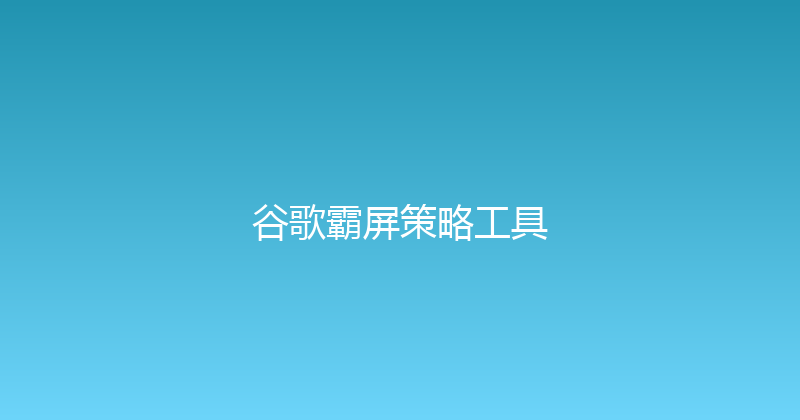 谷歌霸屏策略工具 封面图