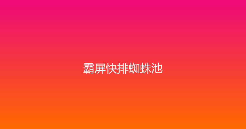 霸屏快排蜘蛛池 封面图