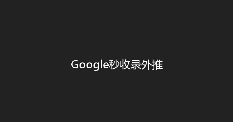 Google秒收录外推 封面图